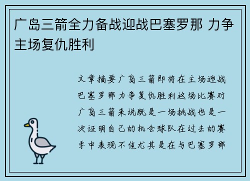 广岛三箭全力备战迎战巴塞罗那 力争主场复仇胜利