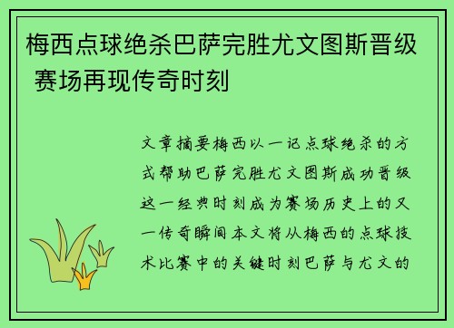 梅西点球绝杀巴萨完胜尤文图斯晋级 赛场再现传奇时刻