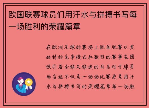 欧国联赛球员们用汗水与拼搏书写每一场胜利的荣耀篇章
