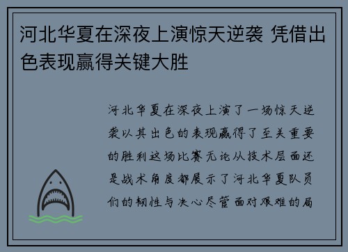河北华夏在深夜上演惊天逆袭 凭借出色表现赢得关键大胜