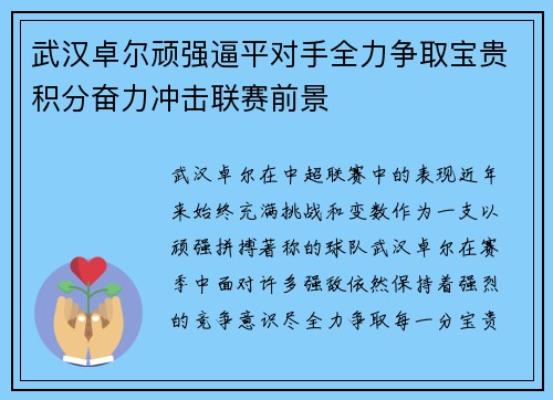 武汉卓尔顽强逼平对手全力争取宝贵积分奋力冲击联赛前景