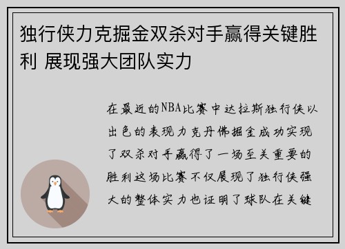 独行侠力克掘金双杀对手赢得关键胜利 展现强大团队实力