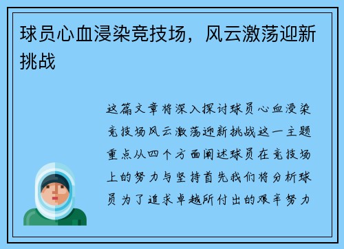 球员心血浸染竞技场，风云激荡迎新挑战