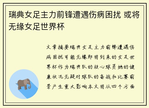 瑞典女足主力前锋遭遇伤病困扰 或将无缘女足世界杯