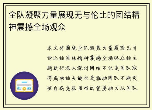全队凝聚力量展现无与伦比的团结精神震撼全场观众