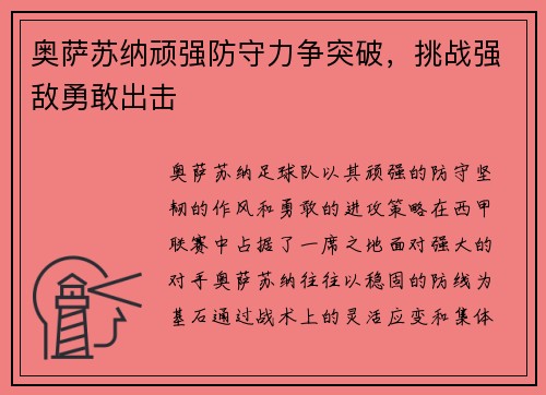 奥萨苏纳顽强防守力争突破，挑战强敌勇敢出击