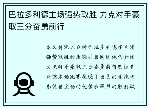 巴拉多利德主场强势取胜 力克对手豪取三分奋勇前行