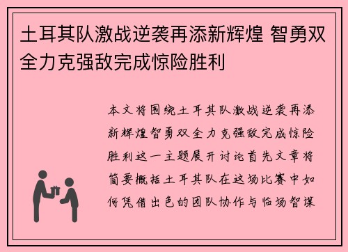 土耳其队激战逆袭再添新辉煌 智勇双全力克强敌完成惊险胜利 土耳其队激战逆袭再添新辉煌 智勇双全力克强敌完成惊险胜利