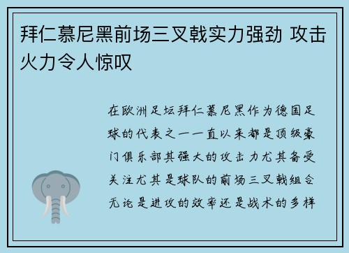 拜仁慕尼黑前场三叉戟实力强劲 攻击火力令人惊叹