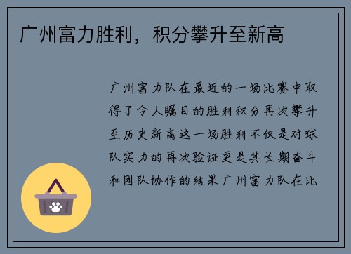 广州富力胜利，积分攀升至新高