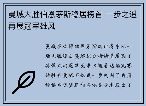 曼城大胜伯恩茅斯稳居榜首 一步之遥再展冠军雄风