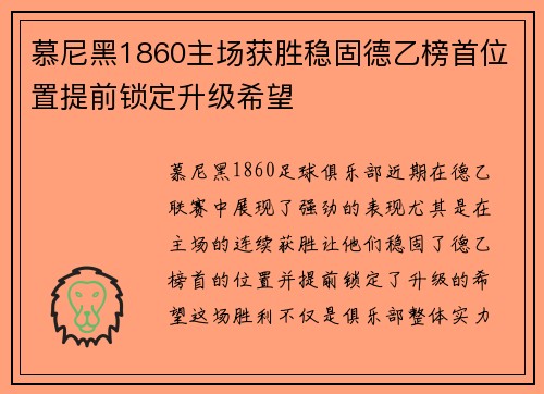 慕尼黑1860主场获胜稳固德乙榜首位置提前锁定升级希望