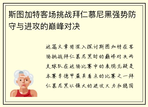 斯图加特客场挑战拜仁慕尼黑强势防守与进攻的巅峰对决