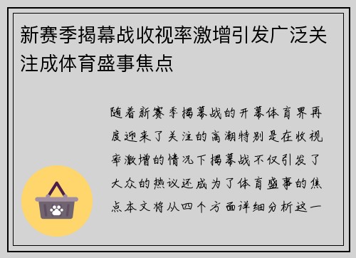 新赛季揭幕战收视率激增引发广泛关注成体育盛事焦点