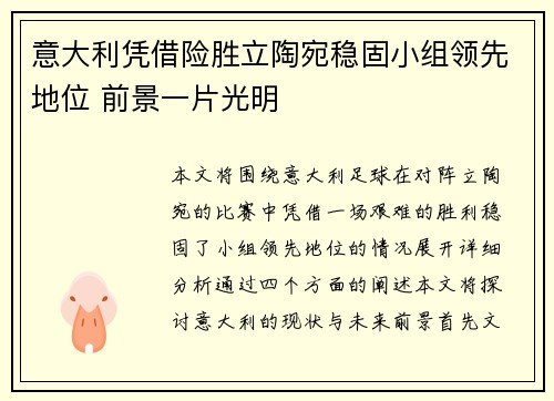 意大利凭借险胜立陶宛稳固小组领先地位 前景一片光明