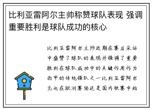 比利亚雷阿尔主帅称赞球队表现 强调重要胜利是球队成功的核心