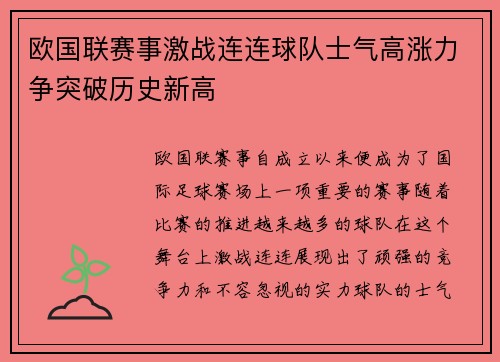 欧国联赛事激战连连球队士气高涨力争突破历史新高