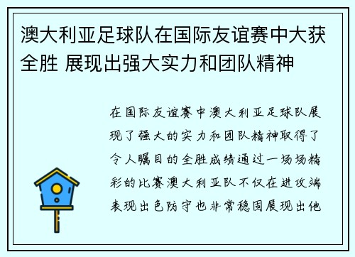 澳大利亚足球队在国际友谊赛中大获全胜 展现出强大实力和团队精神