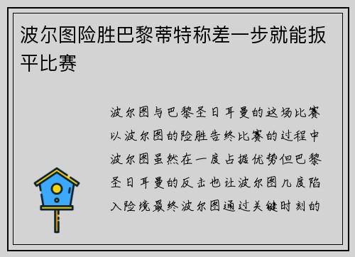 波尔图险胜巴黎蒂特称差一步就能扳平比赛