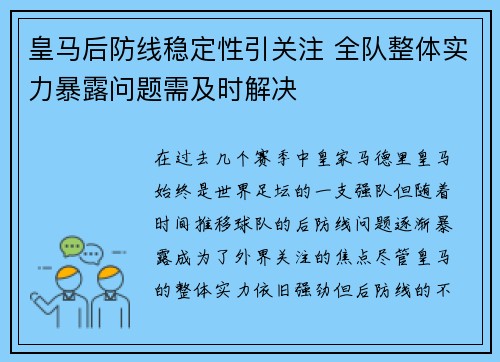 皇马后防线稳定性引关注 全队整体实力暴露问题需及时解决