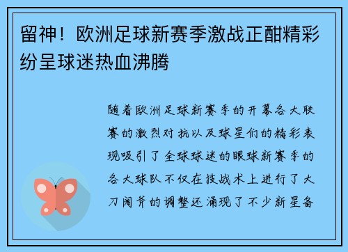 留神！欧洲足球新赛季激战正酣精彩纷呈球迷热血沸腾