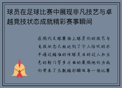 球员在足球比赛中展现非凡技艺与卓越竞技状态成就精彩赛事瞬间