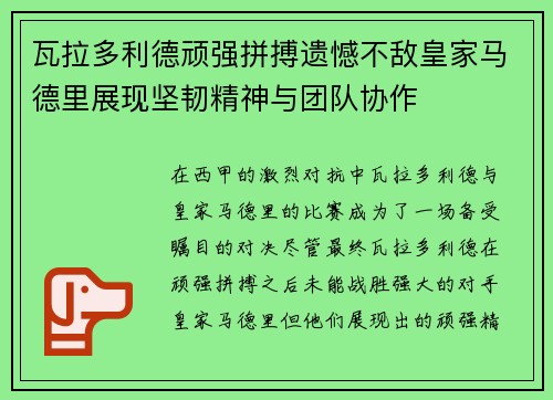 瓦拉多利德顽强拼搏遗憾不敌皇家马德里展现坚韧精神与团队协作
