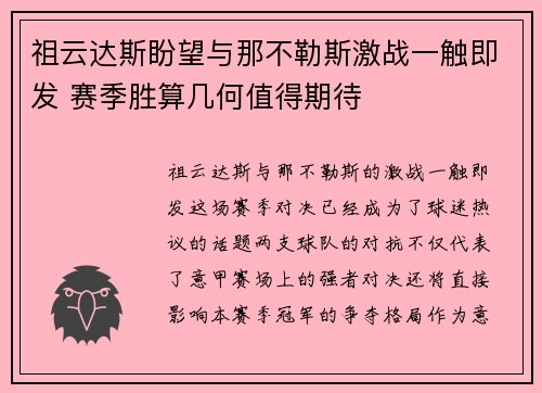 祖云达斯盼望与那不勒斯激战一触即发 赛季胜算几何值得期待