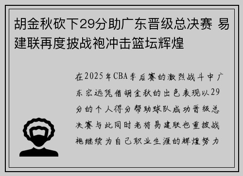 胡金秋砍下29分助广东晋级总决赛 易建联再度披战袍冲击篮坛辉煌