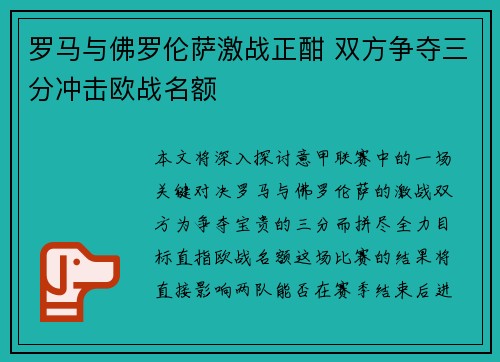 罗马与佛罗伦萨激战正酣 双方争夺三分冲击欧战名额