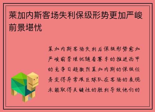莱加内斯客场失利保级形势更加严峻前景堪忧