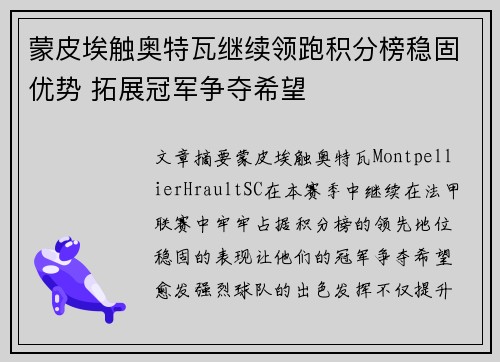 蒙皮埃触奥特瓦继续领跑积分榜稳固优势 拓展冠军争夺希望