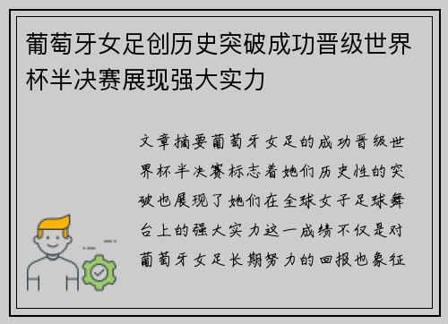 葡萄牙女足创历史突破成功晋级世界杯半决赛展现强大实力