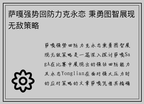 萨嘎强势回防力克永恋 秉勇图智展现无敌策略