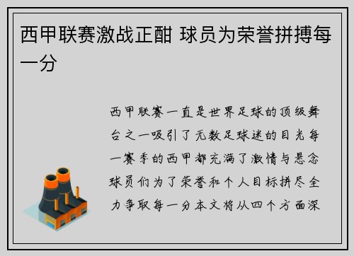 西甲联赛激战正酣 球员为荣誉拼搏每一分