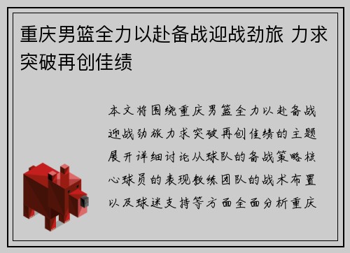 重庆男篮全力以赴备战迎战劲旅 力求突破再创佳绩
