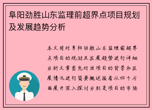 阜阳劲胜山东监理前超界点项目规划及发展趋势分析