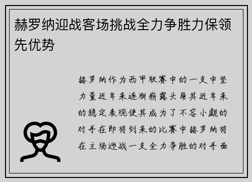 赫罗纳迎战客场挑战全力争胜力保领先优势