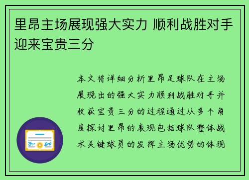 里昂主场展现强大实力 顺利战胜对手迎来宝贵三分