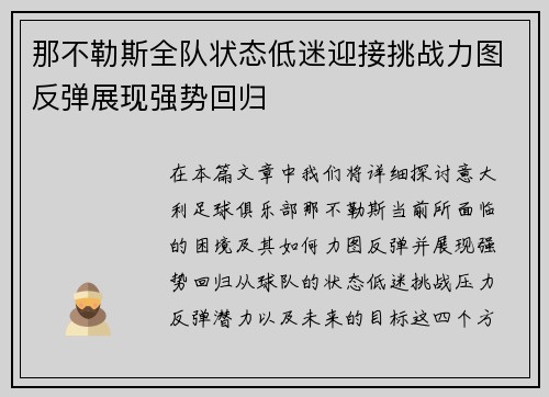 那不勒斯全队状态低迷迎接挑战力图反弹展现强势回归