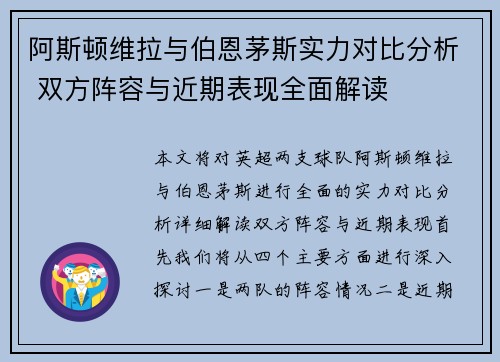 阿斯顿维拉与伯恩茅斯实力对比分析 双方阵容与近期表现全面解读