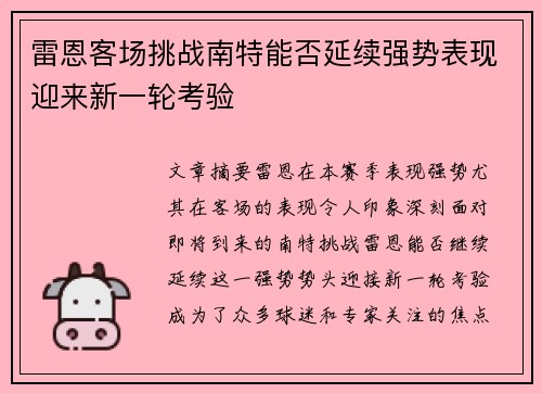 雷恩客场挑战南特能否延续强势表现迎来新一轮考验
