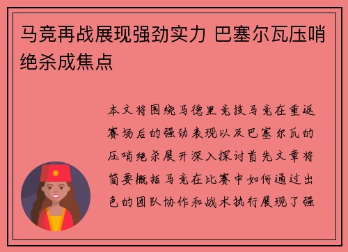马竞再战展现强劲实力 巴塞尔瓦压哨绝杀成焦点