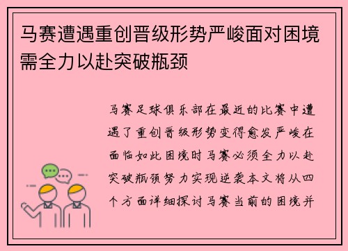 马赛遭遇重创晋级形势严峻面对困境需全力以赴突破瓶颈