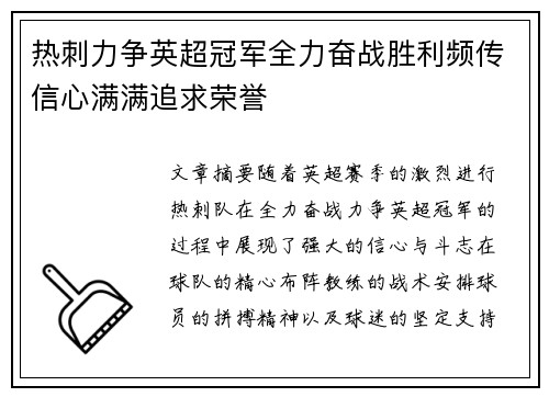 热刺力争英超冠军全力奋战胜利频传信心满满追求荣誉