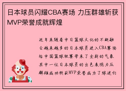 日本球员闪耀CBA赛场 力压群雄斩获MVP荣誉成就辉煌