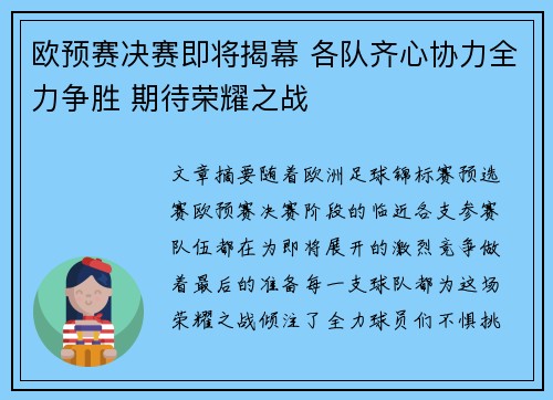 欧预赛决赛即将揭幕 各队齐心协力全力争胜 期待荣耀之战