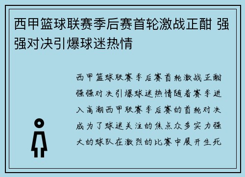 西甲篮球联赛季后赛首轮激战正酣 强强对决引爆球迷热情
