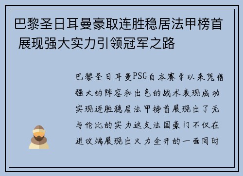 巴黎圣日耳曼豪取连胜稳居法甲榜首 展现强大实力引领冠军之路