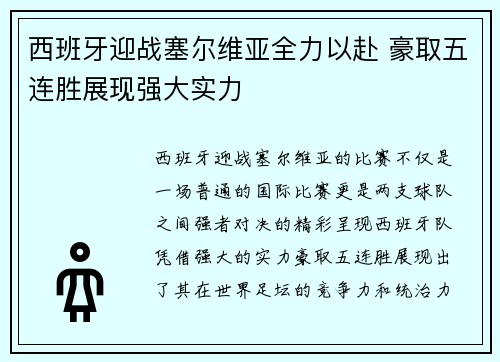 西班牙迎战塞尔维亚全力以赴 豪取五连胜展现强大实力